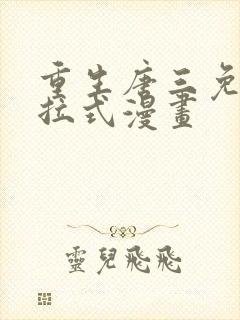 重生唐三免费下拉式漫画