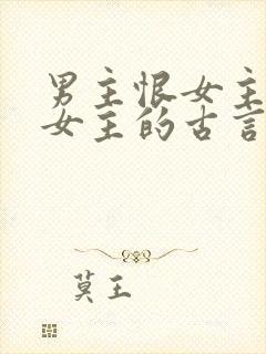 男主恨女主惩罚女主的古言