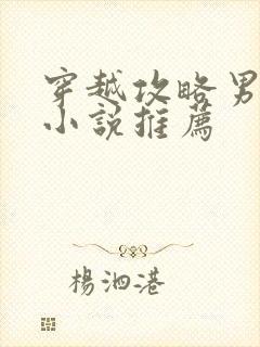 穿越攻略男主的小说推荐