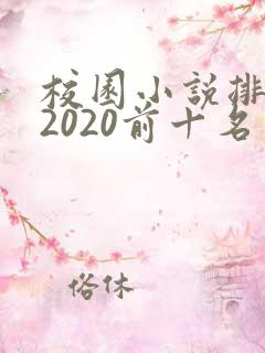 校园小说排行榜2020前十名