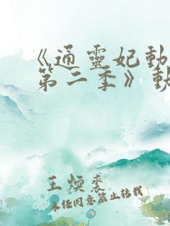 《通灵妃动态漫 第二季》动漫