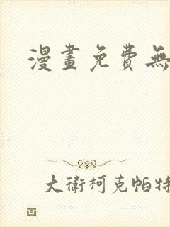 漫画免费无删减