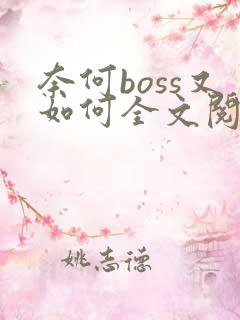 奈何boss又如何全文阅读阅读