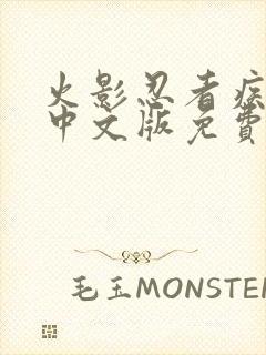 火影忍者疾风传中文版免费观看720集