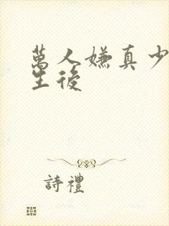 万人嫌真少爷重生后