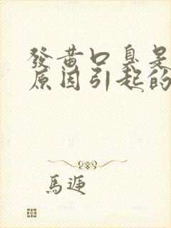 发黄口臭是什么原因引起的