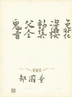 鬼父动漫免费观看全集樱花动