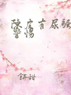 陈皮有尿骚味要警惕