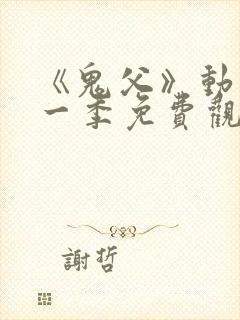 《鬼父》动漫第一季免费观看