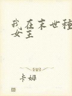 我在末世种个田女主