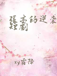 张亮的逆袭人生短剧