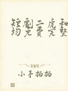 短剧二虎和陈灵均免费完整版