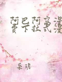 阿巴阿窝漫画免费下拉式漫画阅读