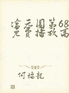 沧元图第68集免费播放高清