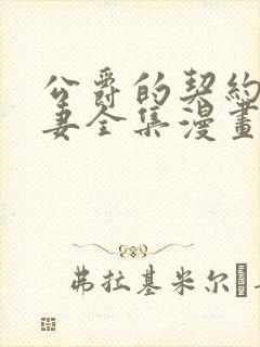 公爵的契约未婚妻全集漫画免费观看