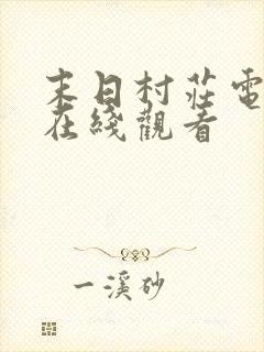末日村庄电影 在线观看