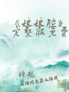 《娘娘腔》漫画完整版免费看