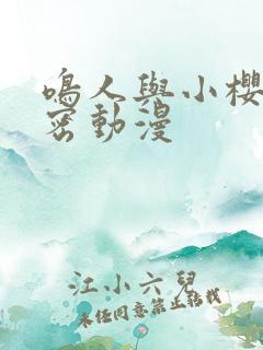 鸣人与小樱的秘密动漫