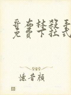 哥布林杀手漫画免费下拉式