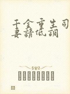 千金重生司少宠妻请低调