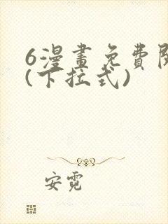 6漫画免费阅读(下拉式)