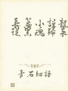 长篇小说龙族,从黑魂归来的路明非