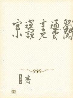 官运亨通刘浮生小说免费阅读