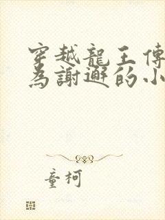 穿越龙王传说成为谢邂的小说