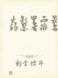 火影里面最厉害的忍者排名榜