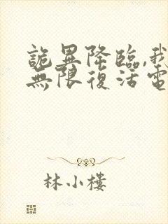 诡异降临,我能无限复活电子小说