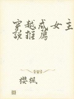 穿越成女主的小说推荐