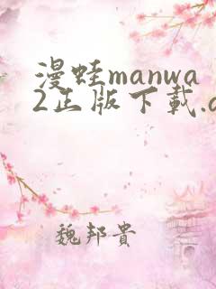 漫蛙manwa2正版下载.apk