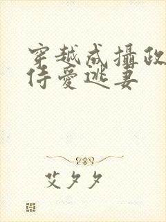 穿越成摄政王的侍爱逃妻