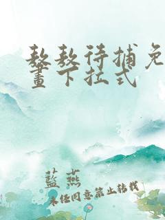 敖敖待捕免费漫画下拉式