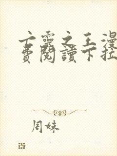 亡灵之王漫画免费阅读下拉式