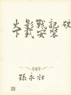 火影战记破解版下载安装