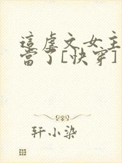 这虐文女主我不当了[快穿]