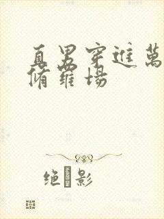 直男穿进万人迷修罗场