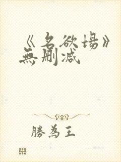 《名欲场》泰剧无删减