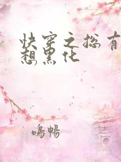 快穿之总有男神想黑化