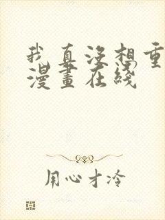 我真没想重生啊漫画在线