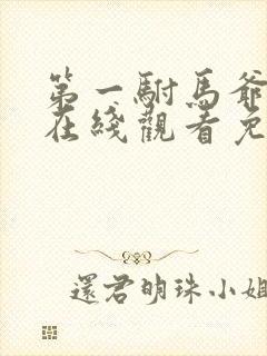 第一驸马爷短剧在线观看免费高清