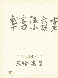 刺客伍六七魔刀千刃小说免费阅读