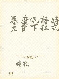 恶魔低语时漫画免费下拉式六漫画