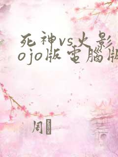死神vs火影jojo版电脑版下载