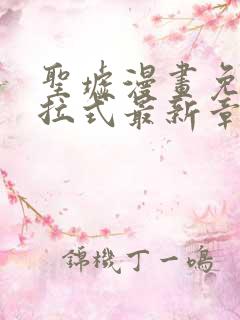 圣墟漫画免费下拉式最新章节