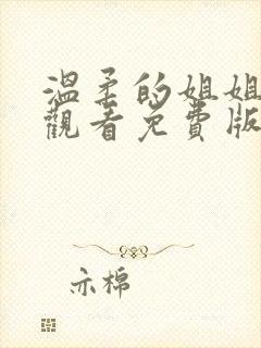 温柔的姐姐在线观看免费版高清动漫