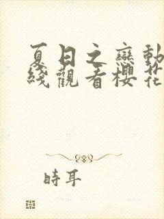 夏日之恋动漫在线观看樱花