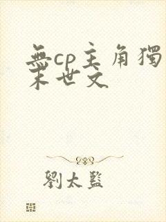 无cp主角独行末世文