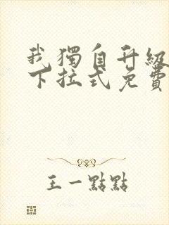 我独自升级漫画下拉式免费观看